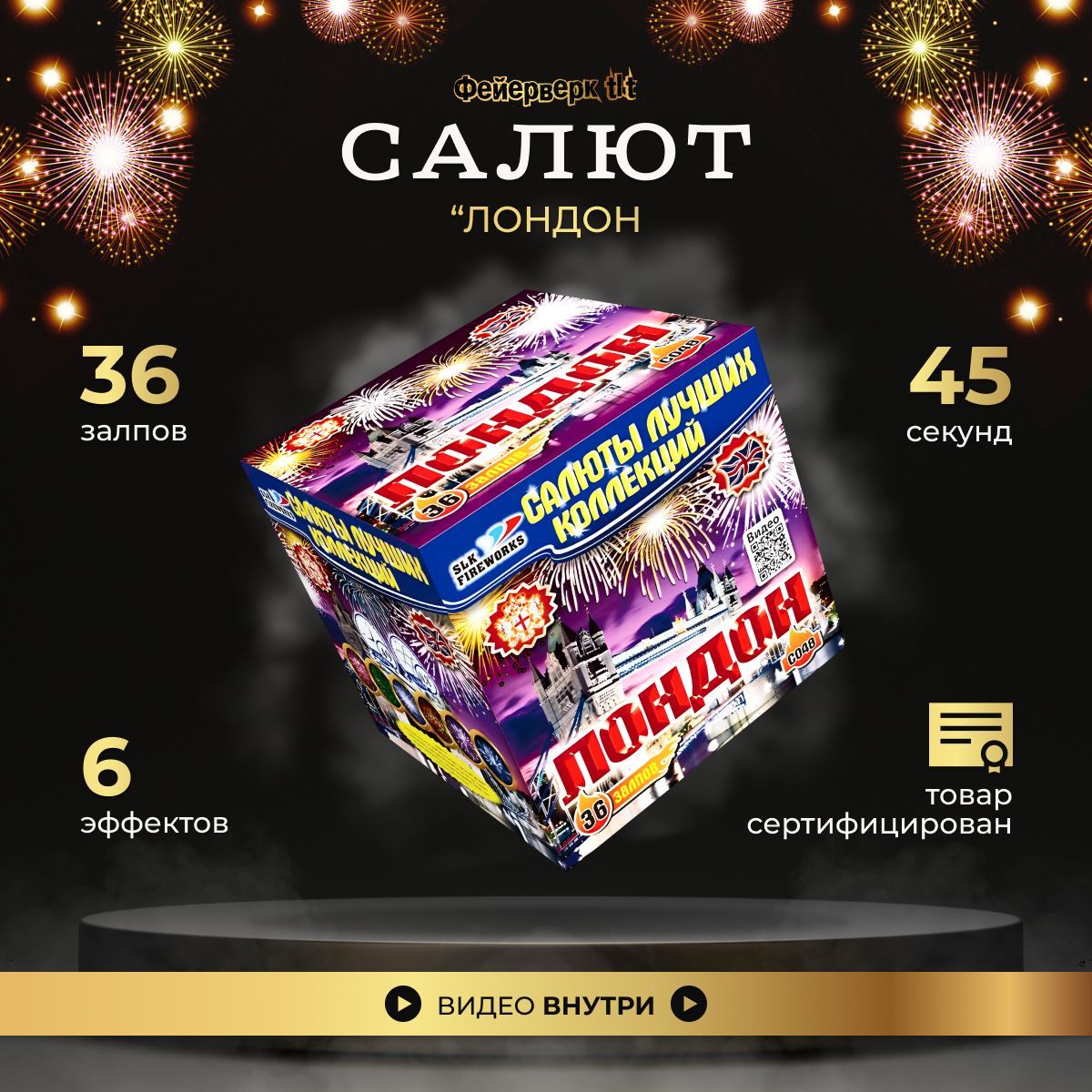 Салют фейерверк "Лондон" slk fireworks, 36 залпов