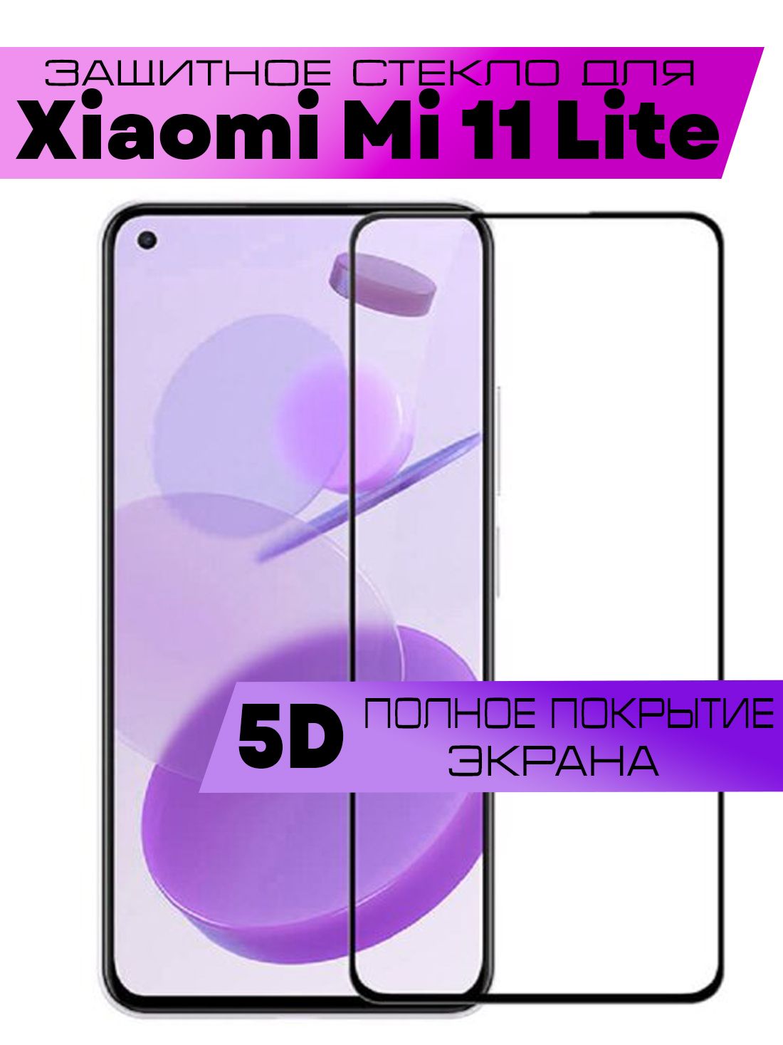 Защитное стекло 9D для Xiaomi Mi 11 Lite, Сяоми Ми 11 лайт (на весь экран,  черная рамка) - купить с доставкой по выгодным ценам в интернет-магазине  OZON (886397535)