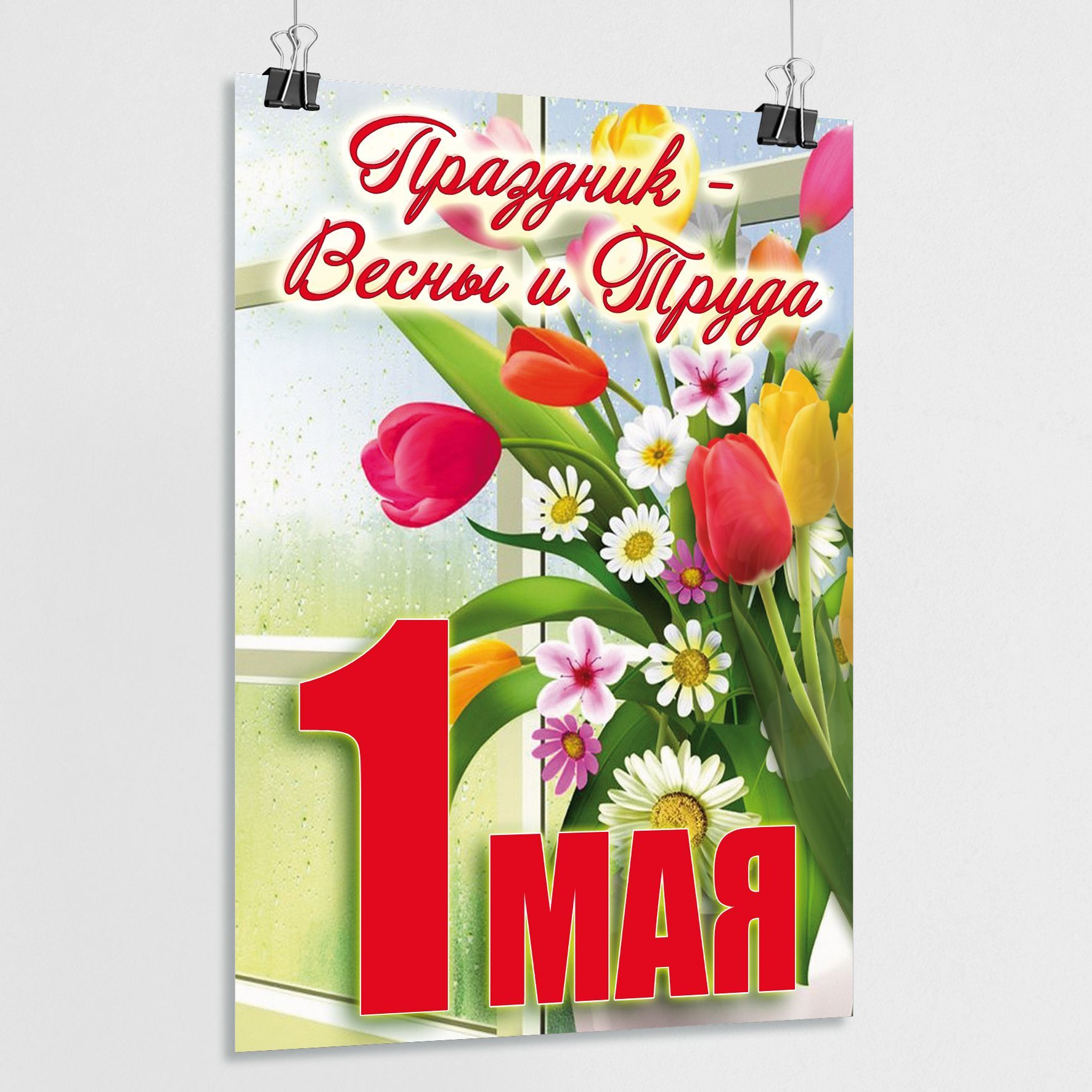 1 мая плакаты современные. 1 мая плакат. 1 мая постер а4 вертикальный. 1 мая куба плакат.