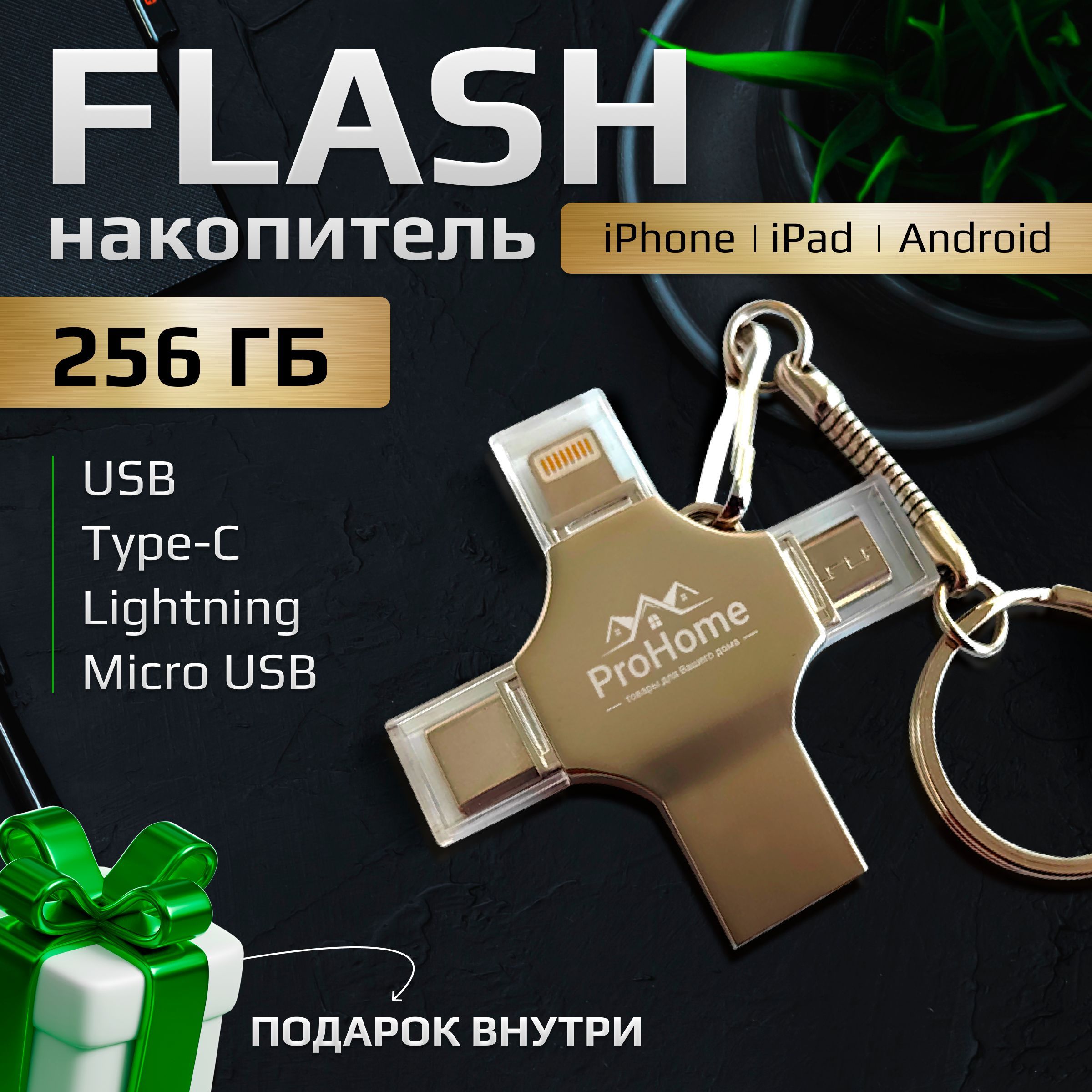 ProHome USB-флеш-накопитель USB Флеш-накопитель ProHome с объемом 256 Гб.  Флешка 4 разъема: USB, Type-C, Lightning и microUSB. В стальном  ударопрочном ...