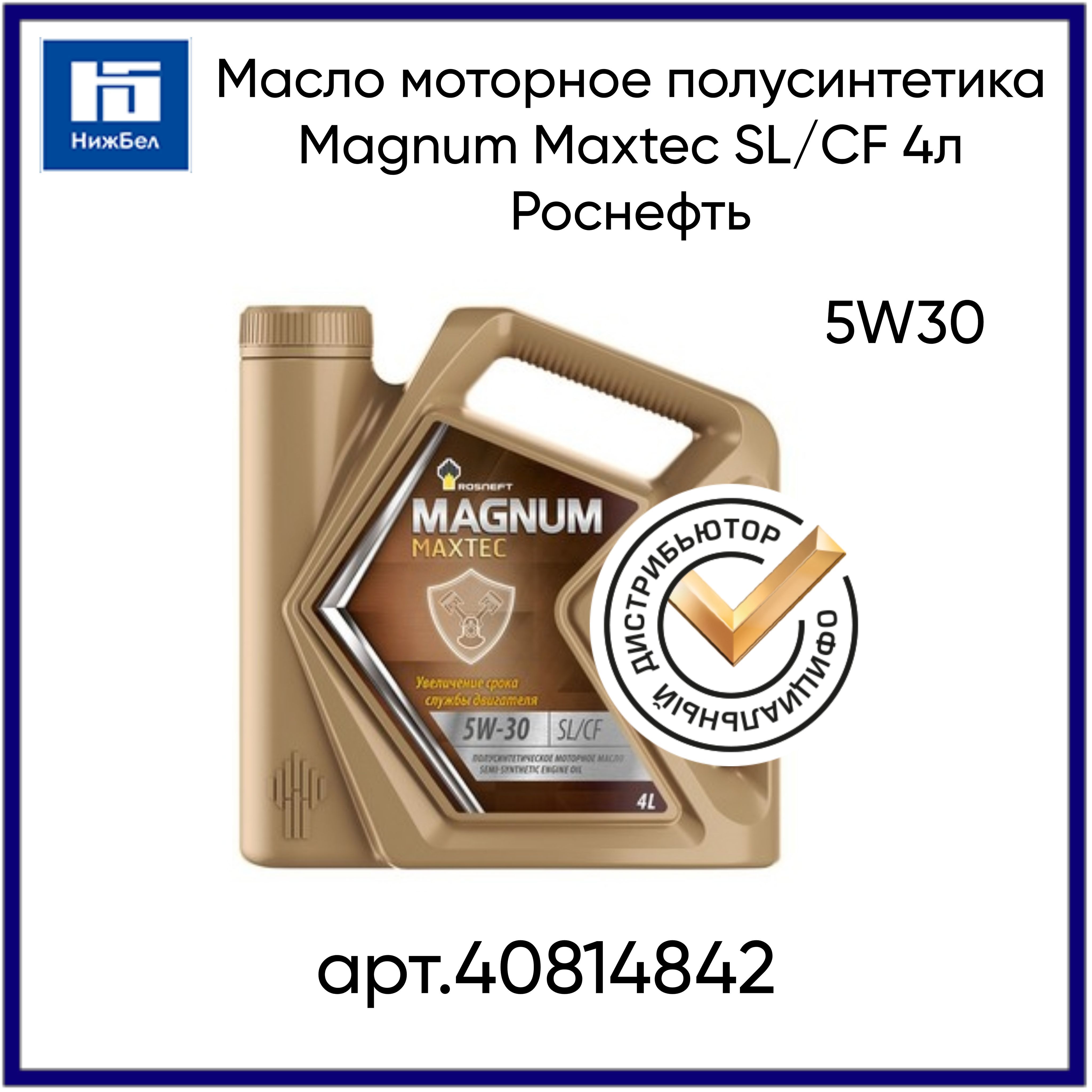 Отзывы масла роснефть полусинтетика. Rosneft Magnum Maxtec 10w-40.