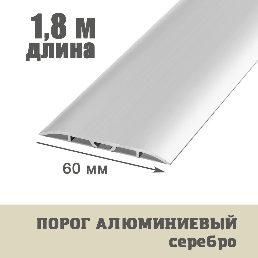 Порог напольный 60 мм одноуровневый со скрытым крепежом (длина 1,8м) В60 Серебро