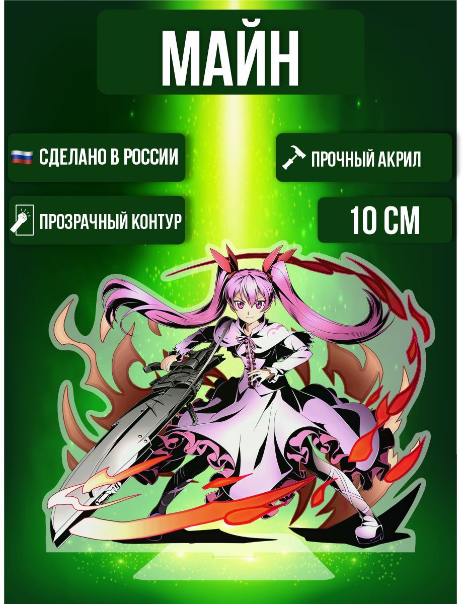 Аниме фигурка акриловая Убийца Акаме Akame ga Kill! Майн - купить с  доставкой по выгодным ценам в интернет-магазине OZON (974377753)