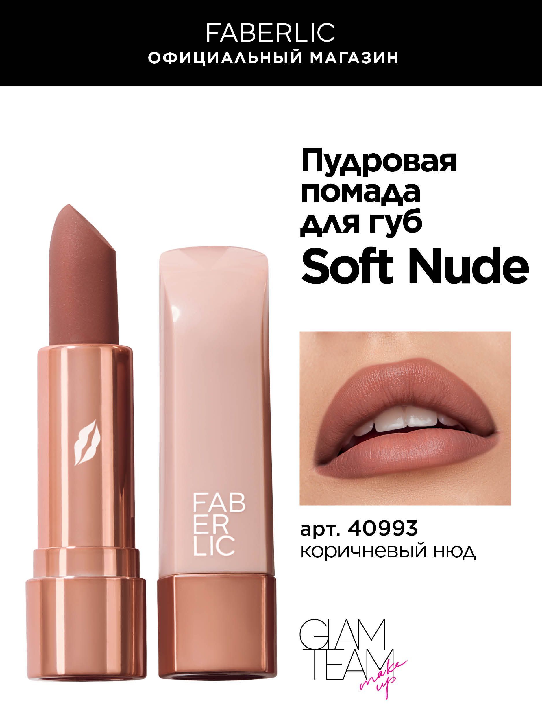 Faberlic Нюдовая помада для макияжа губ, стик, тон коричневый нюд Фаберлик Soft Nude