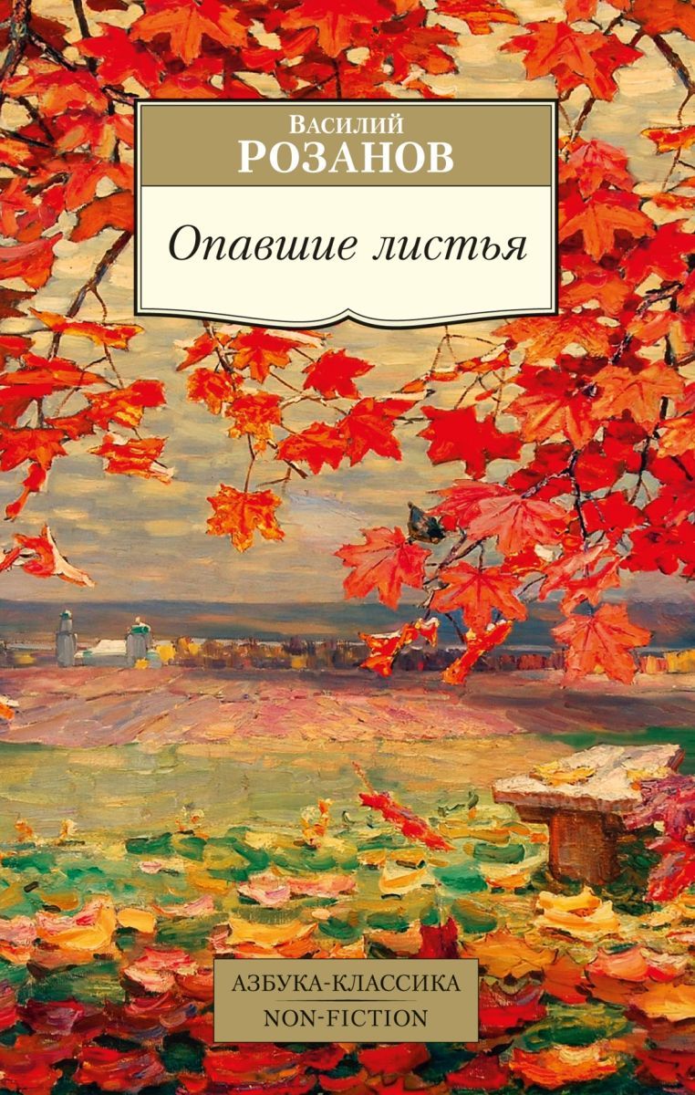 Книга &quot;<b>Опавшие</b> <b>листья</b> (нов/обл.), 10 экз.&quot; - купить книгу ISBN 97...