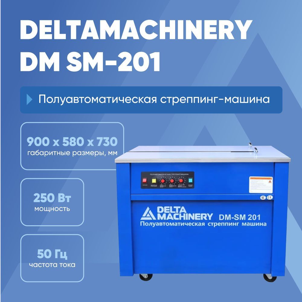 Полуавтоматическая стреппинг-машина DM SM-201