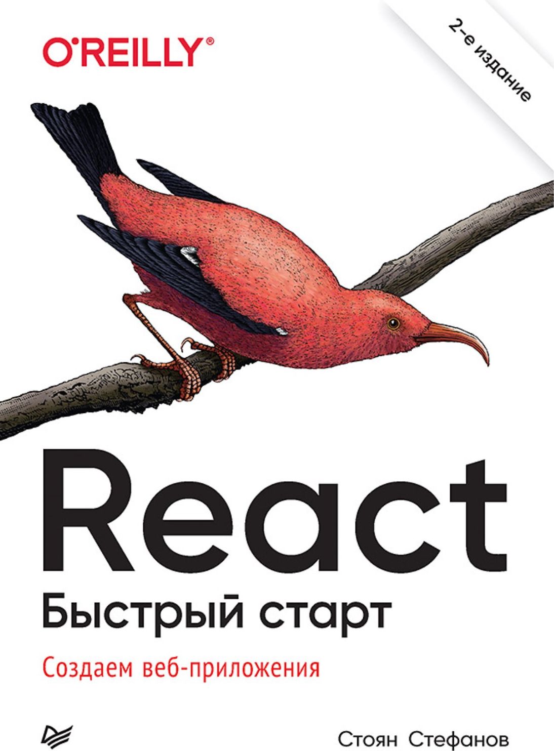 React. Быстрый старт, 2-е изд. | Стефанов Стоян