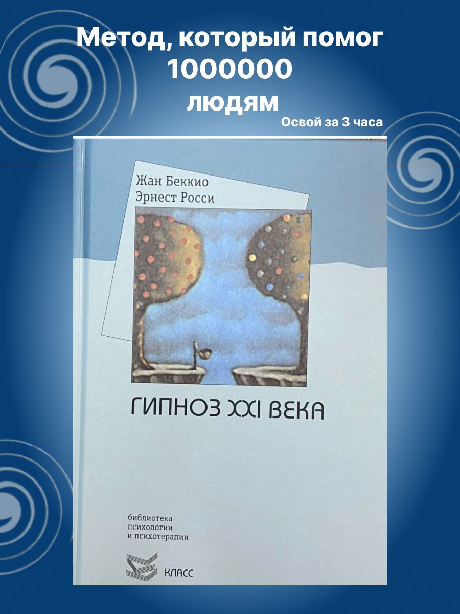 Гипноз XXI века | Росси Эрнест Л., Беккио Жан - купить с доставкой по  выгодным ценам в интернет-магазине OZON (802662885)