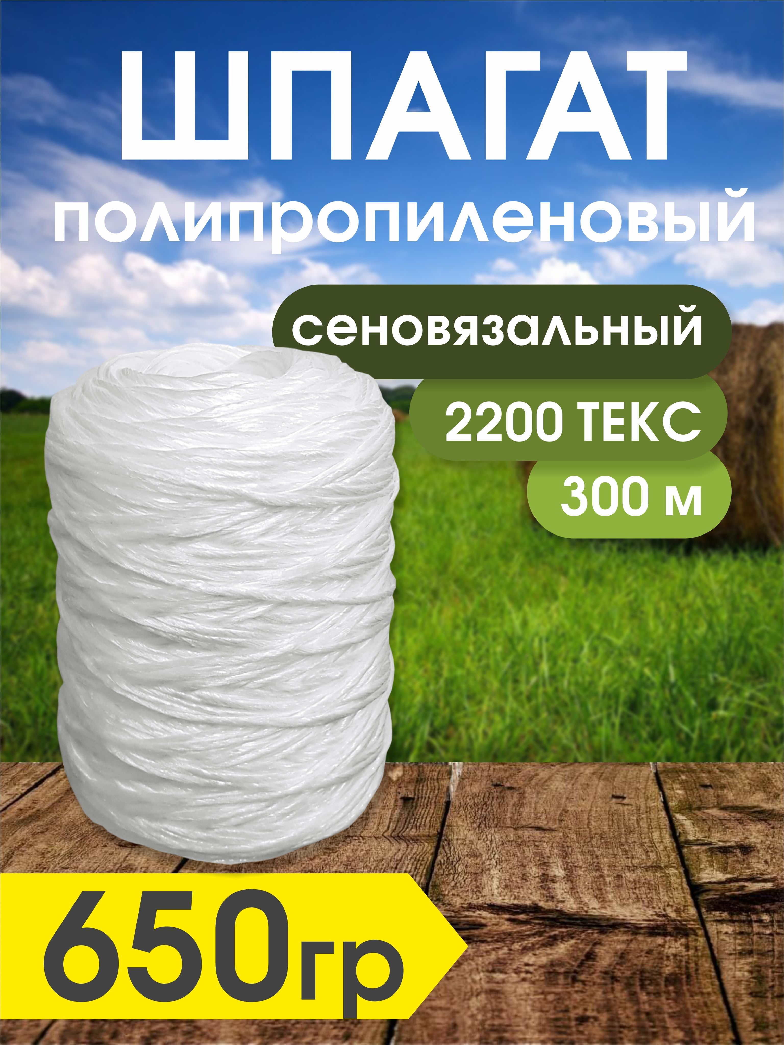 Шпагат полипропиленовый 2200 ТЕКС сеновязальный 650гр - 300м / для быта