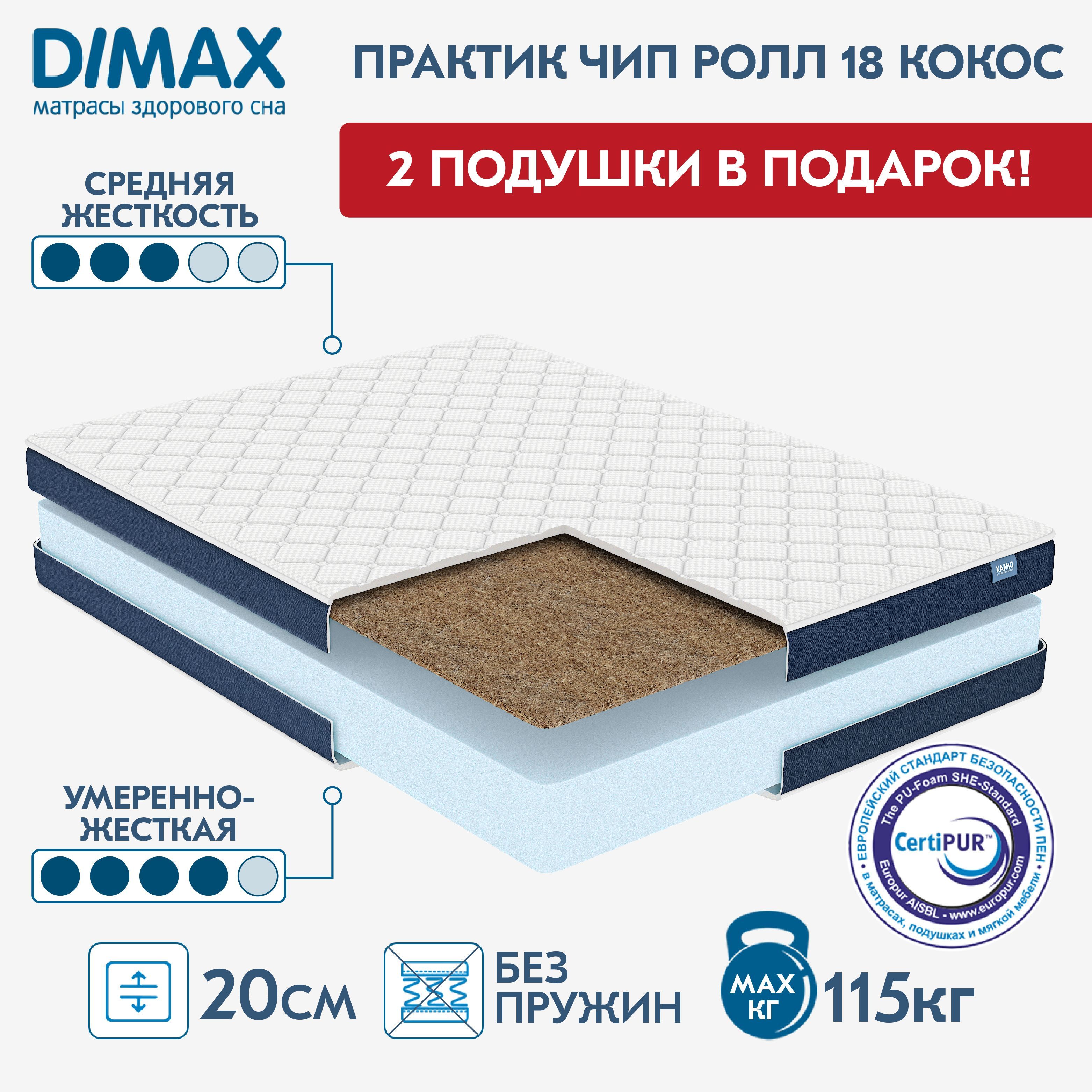 Матрас dimax практик чип ролл 18 кокос 80x190