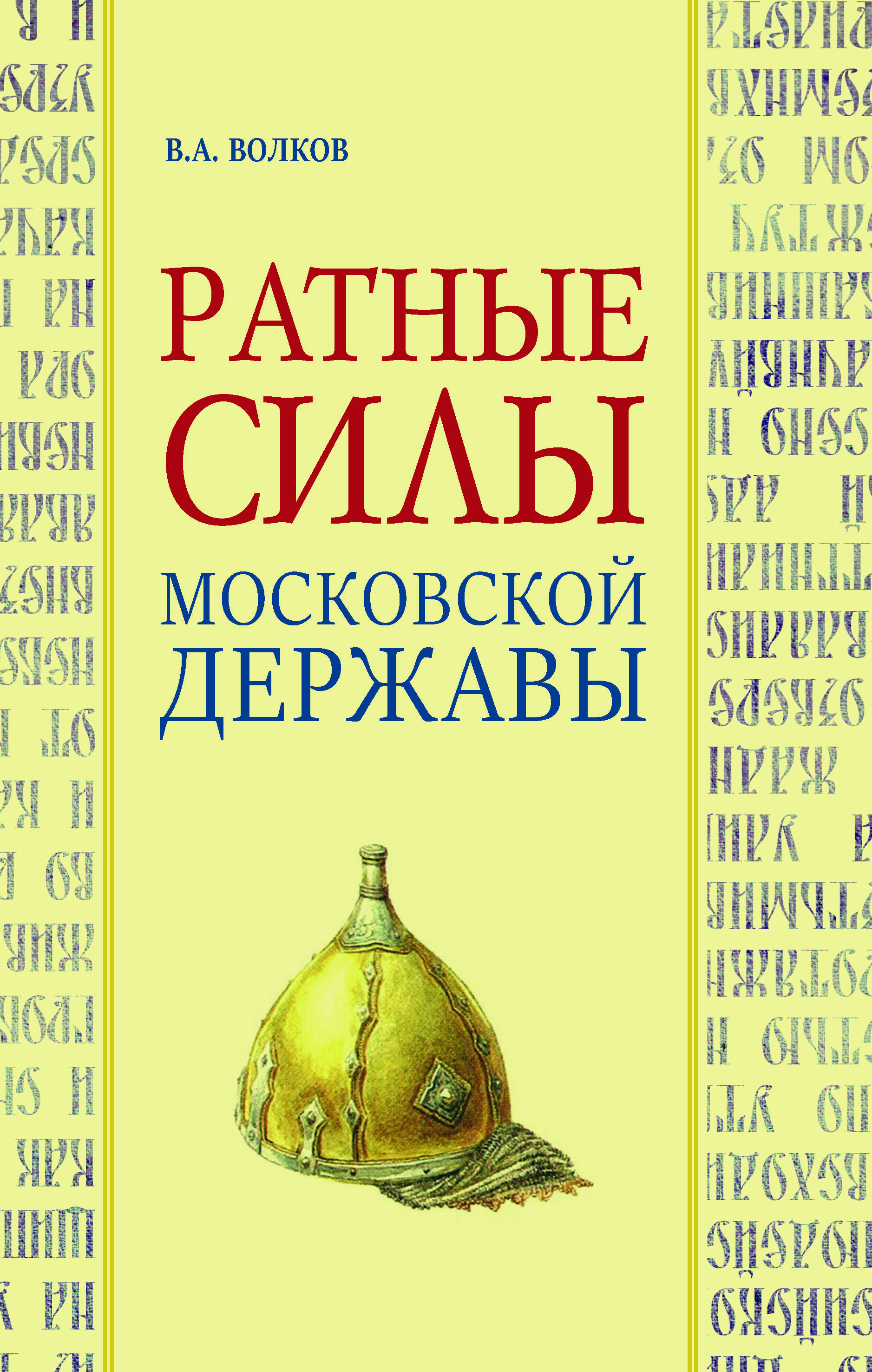 Ратные силы Московской державы | Волков Владимир Алексеевич