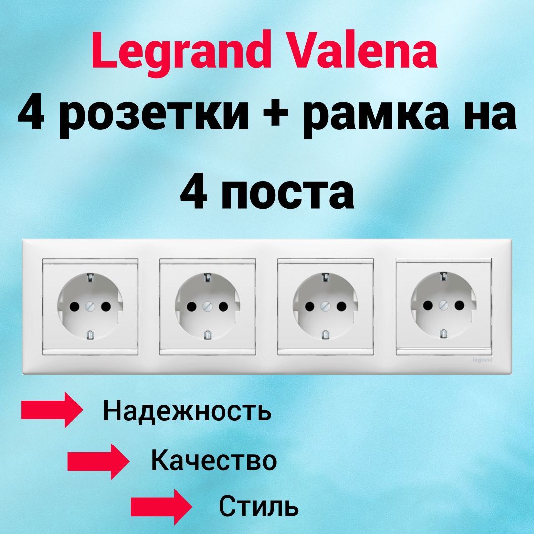 Розетка с/з Legrand Valena 4 шт. + рамка на 4 поста, цвет белый