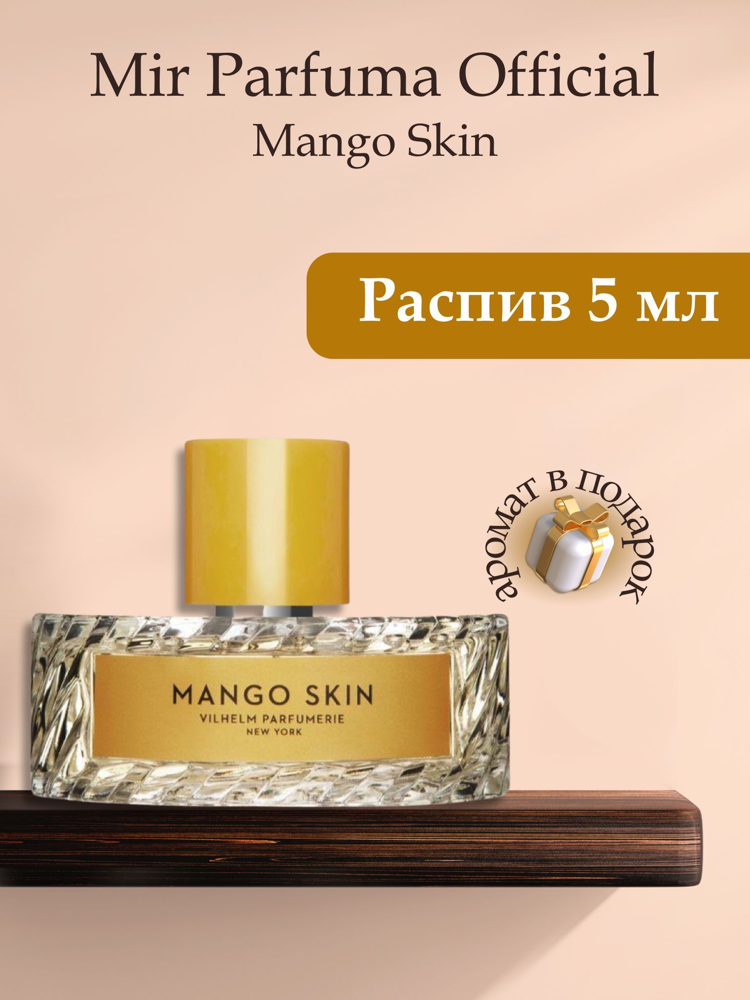 Духи унисекс Mango Skin , распив, парфюм, 5 мл