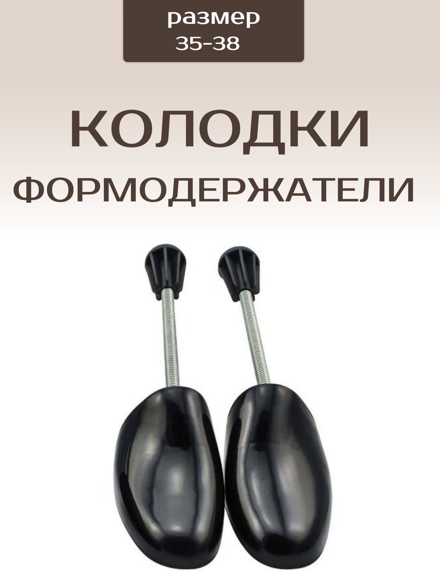 Что вставляют в обувь для сохранения формы. Колодки для растяжки обуви. Растяжка для обуви. Формодержатель для обуви черный. Форма с колодками.