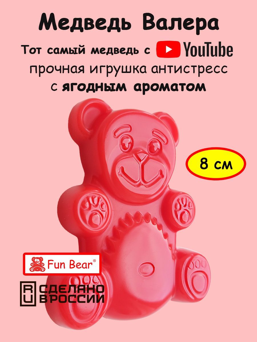 Желейный Медведь Валерка (Валера) Fun Bear 8 см игрушка антистресс из  силикона - купить с доставкой по выгодным ценам в интернет-магазине OZON  (273390567)