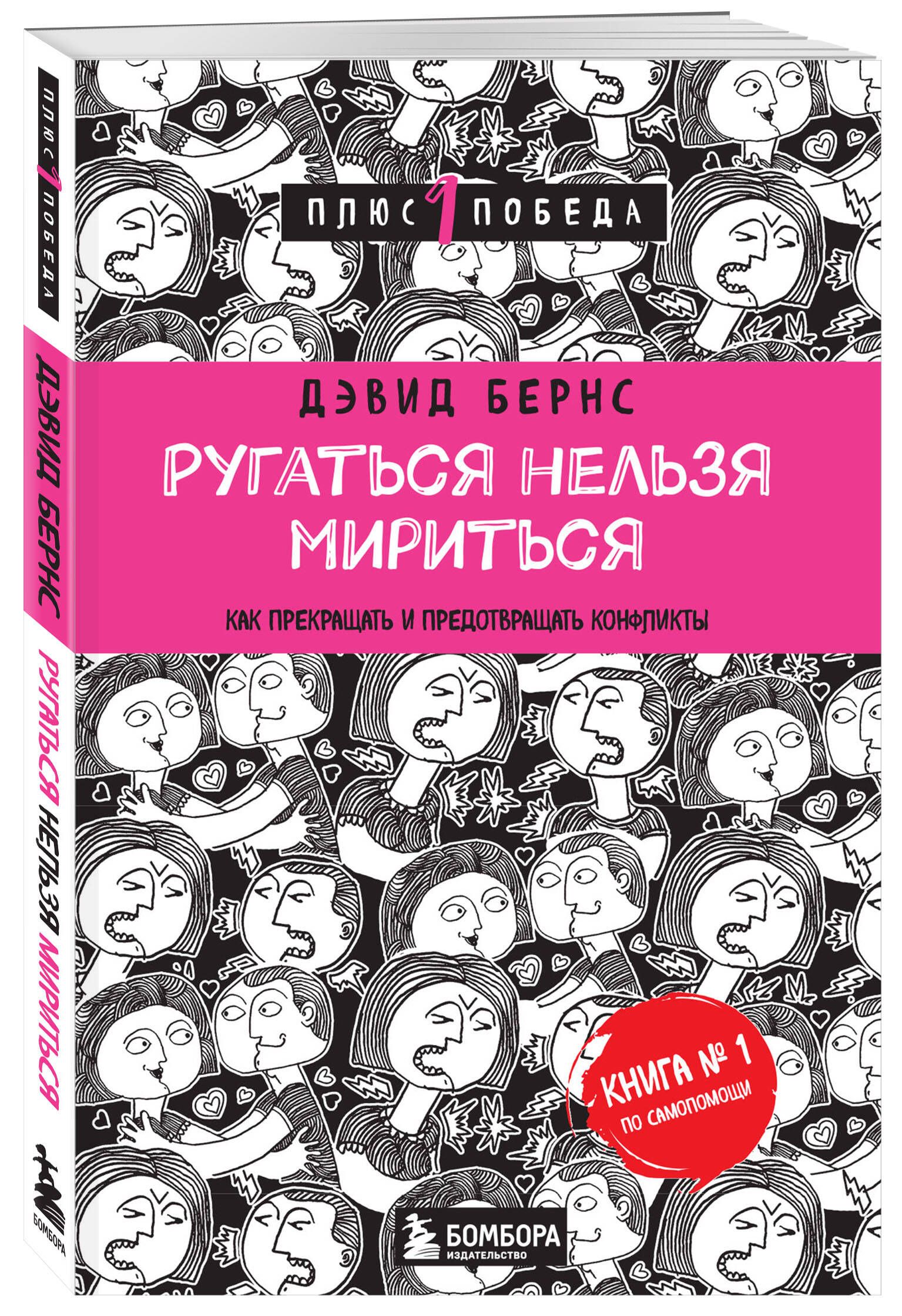 Ругаться нельзя мириться. Как прекращать и предотвращать конфликты | Бернс  Дэвид Д. - купить с доставкой по выгодным ценам в интернет-магазине OZON  (248987491)