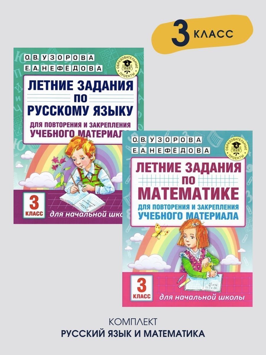 Узорова, Нефедова 3 класс Летние задания по математике и русскому языку для  повторения и закрепления учебного материала. КОМПЛЕКТ 2-Х ТЕТРАДЕЙ С  ЗАДАНИЯМИ - купить с доставкой по выгодным ценам в интернет-магазине OZON  (608903957)