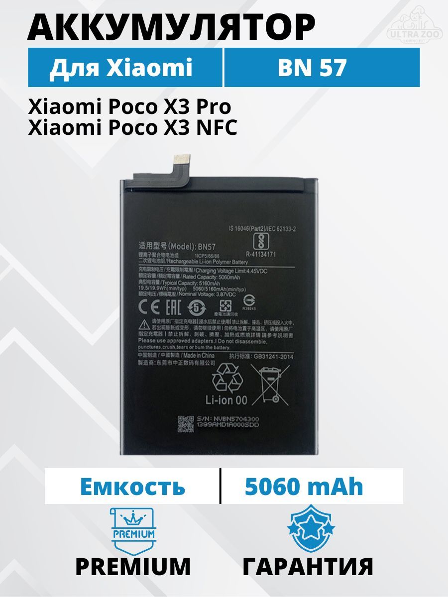 Аккумулятор Xiaomi BN57 для Poco X3 NFC / poco X3 Pro Premium - купить с  доставкой по выгодным ценам в интернет-магазине OZON (960993853)