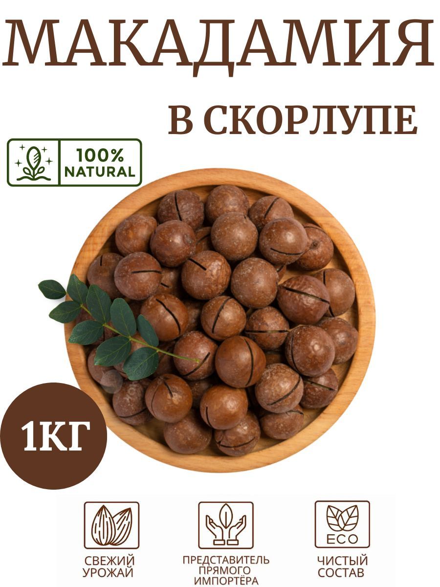 Орех С Ключиком Макадамия Цена Фото