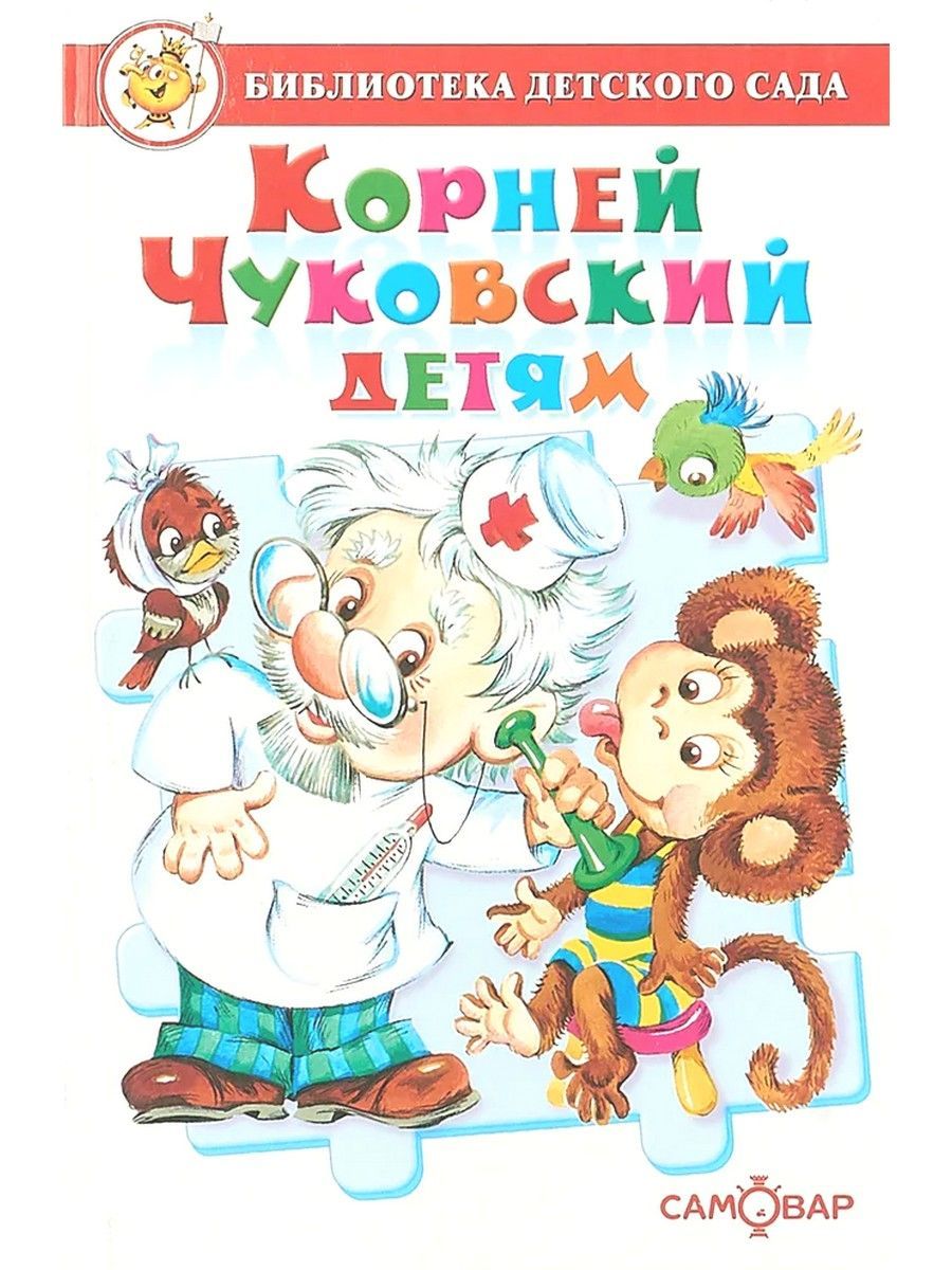 Говорят дети чуковский. Книга от двух до пяти чуковский. "сказки детям". Говорят дети чуковский. "сказки детям".