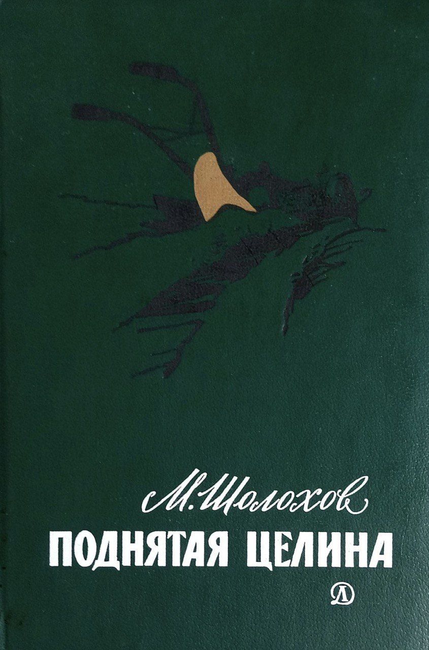 Поднятая целина отзывы. «Поднятая Целина» м. а. Шолохова (1960).. Шолохов м а поднятая Целина 1932.