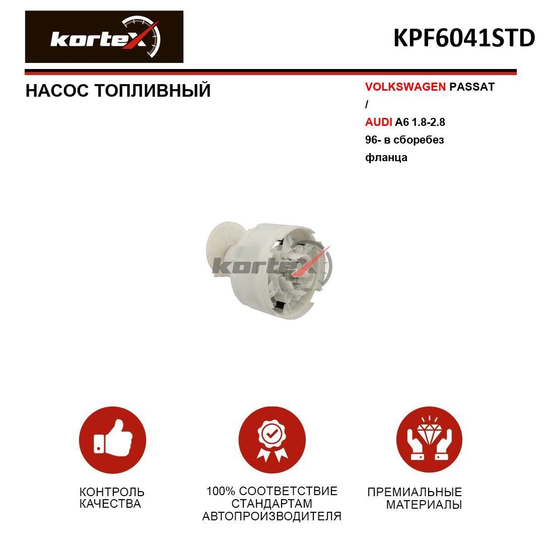 Насос топливный Kortex для VOLKSWAGEN PASSAT / AUDI A6 1.8-2.8 96- (в сборе)(без фланца)