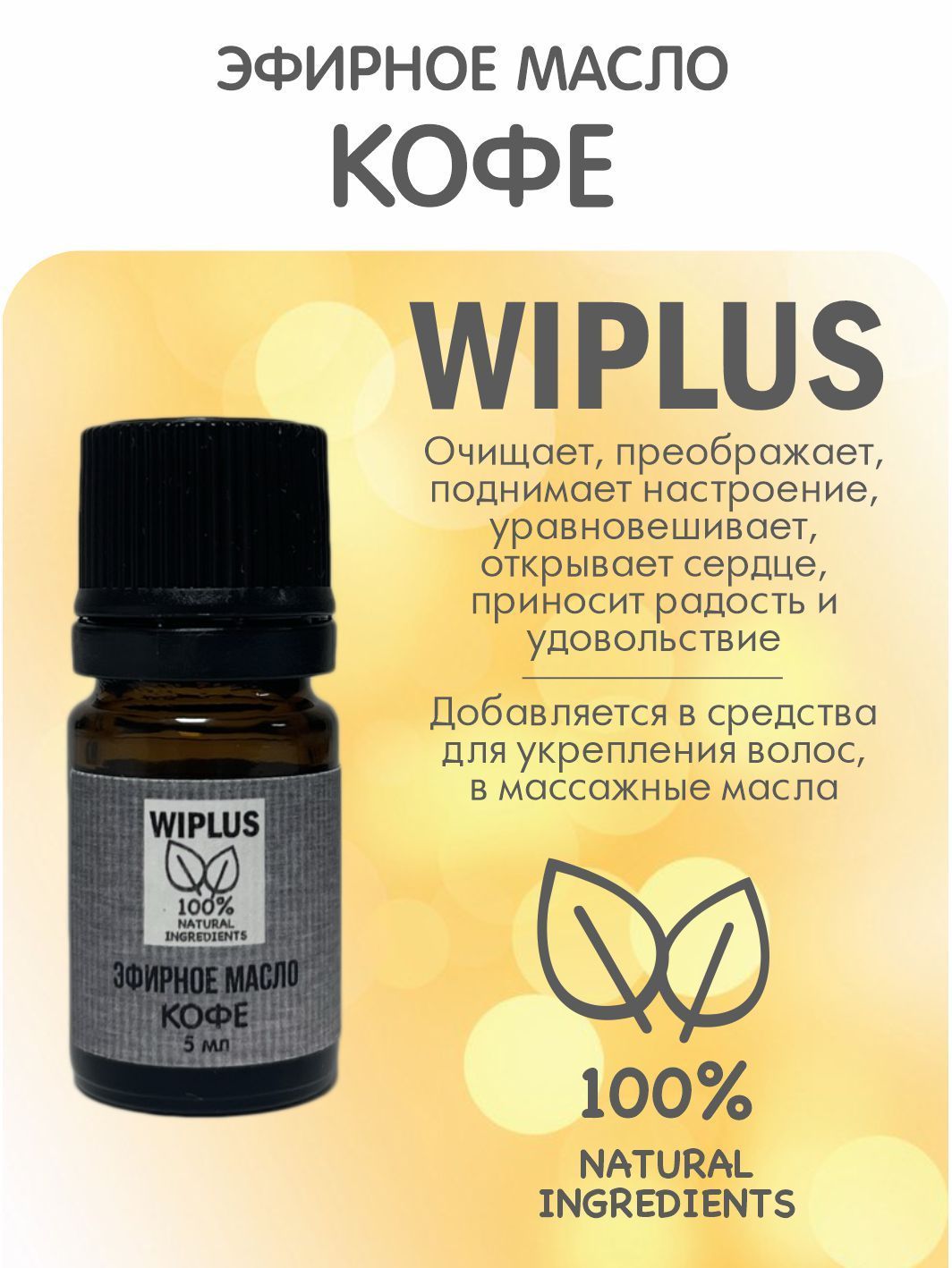 Эфирное масло Кофе 5 мл WIPLUS