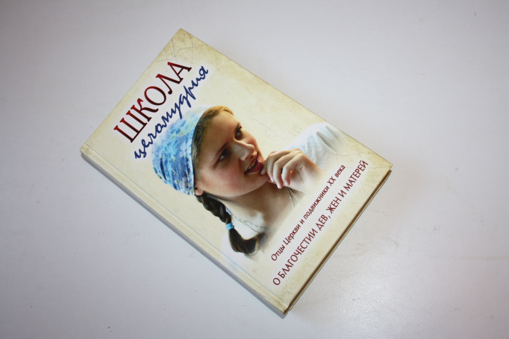 Школа целомудрия. Православная книга о целомудрии. Православная литература целомудрие. Икона с ребенком. Уроки целомудрия в школе.