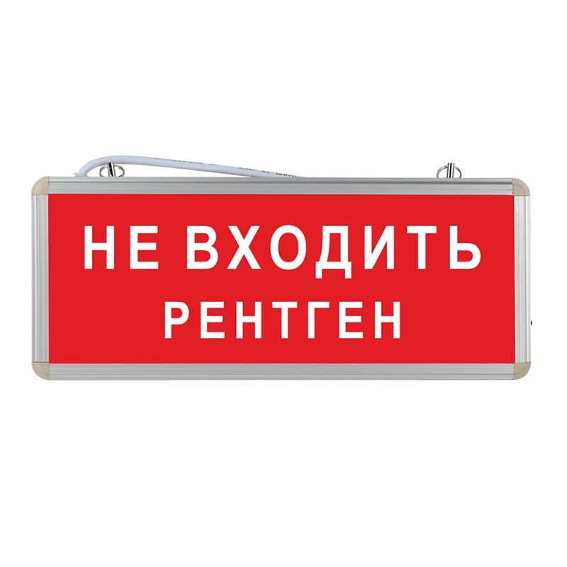 Световое табло аварийное ЭРА "Не входить рентген"