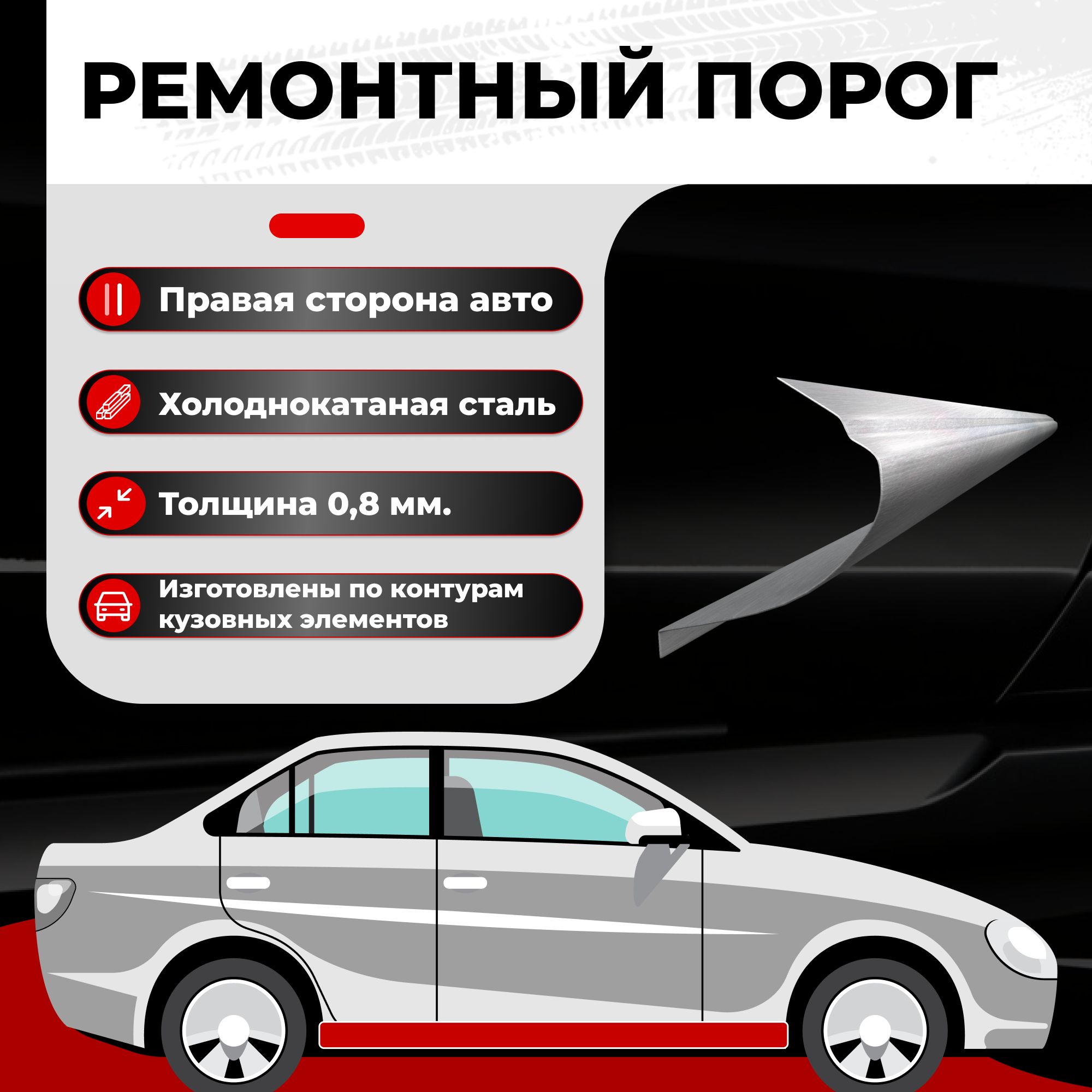 Ремонтный полупорог правый на автомобиль FAW Vita 2007-2010 седан, хэтчбек,  холоднокатаная сталь, толщина 0,8 мм (ФАВ Вита), порог автомобильный,  кузовной ремонт авто - Все пороги арт. VSP08FAW35-25С4.R - купить по  выгодной цене