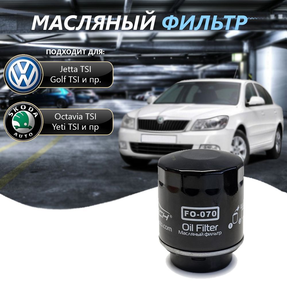 Фильтр масляный Fortech 8805 для VAG (Skoda Rapid, VW Polo) (Шкода Рапид, Фольксваген  Поло (Поло Седан)) 1.6 CFNA (ЦЕПЬ), VW 1.4TSI - купить по выгодным ценам в  интернет-магазине OZON (984232851)