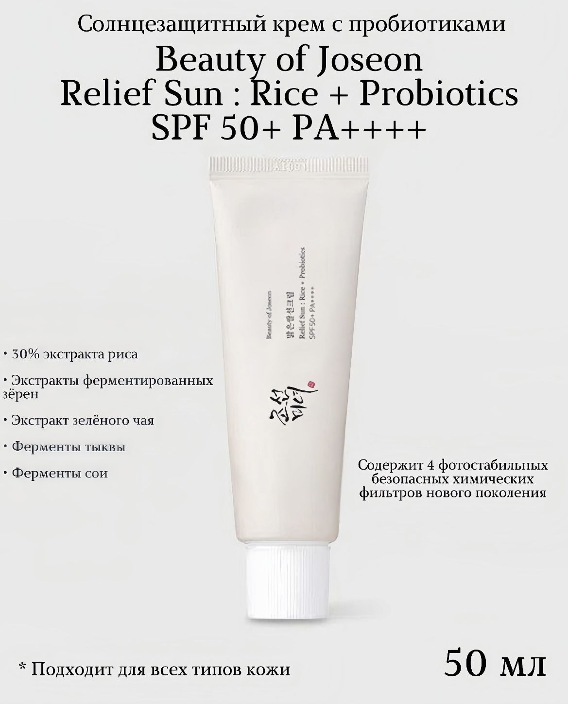 Beauty of Joseon солнцезащитный крем Relief Sun: Rice probiotics SPF 50+. Beauty of Joseon Relief Sun : Rice + probiotics SPF 50+ золотое яблоко. Beauty of Joseon Relief Sun SPF 50+ pa++++, 50 мл.