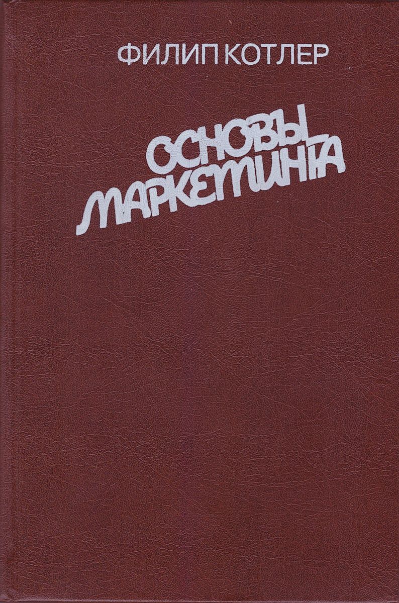 Филип котлер купить. Филип Котлер маркетинг первое издание. Филип Котлер основы маркетинга последнее издание. Котлер основы маркетинга.