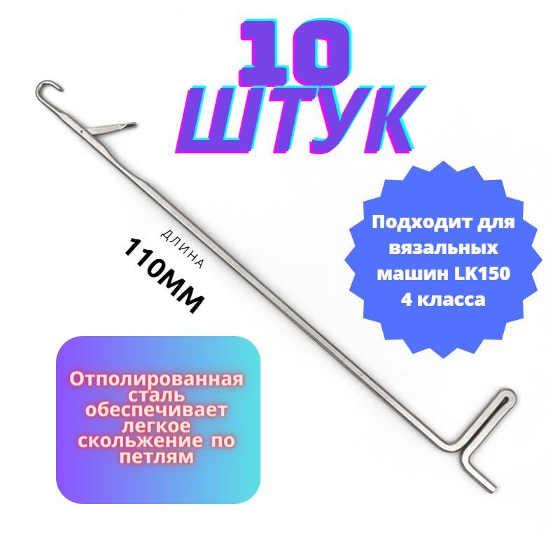 Иглы для вязальной машины Silver Reed LK 150 10 штук