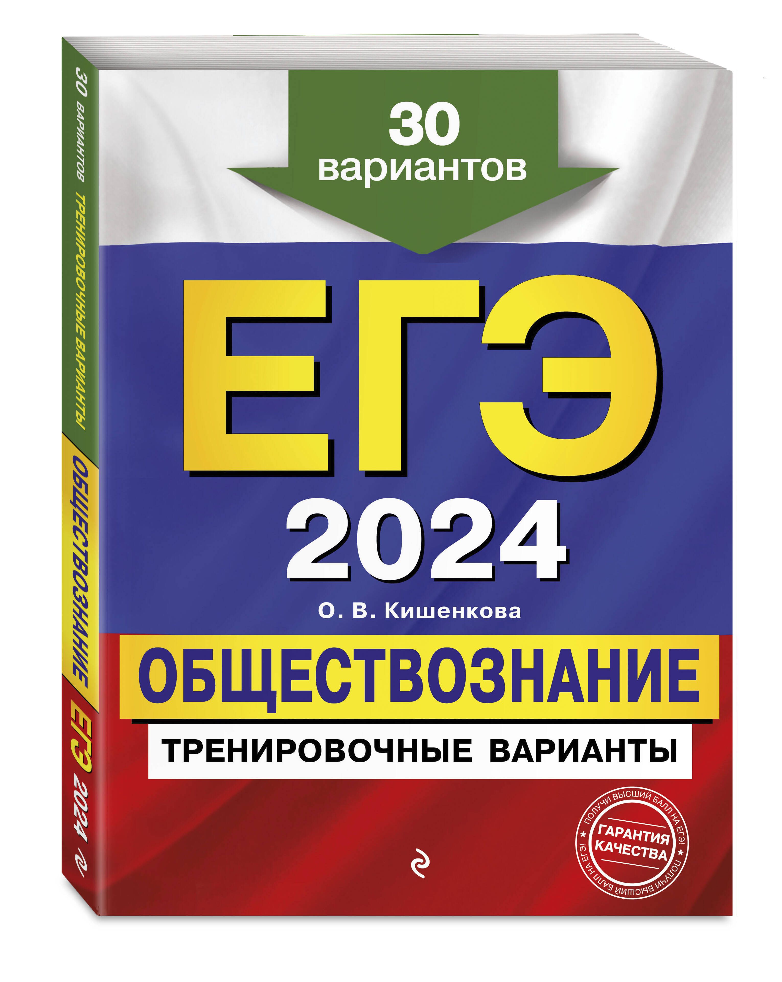 ЕГЭ-2024. Обществознание. Тренировочные варианты. 30 вариантов | Кишенкова  Ольга Викторовна