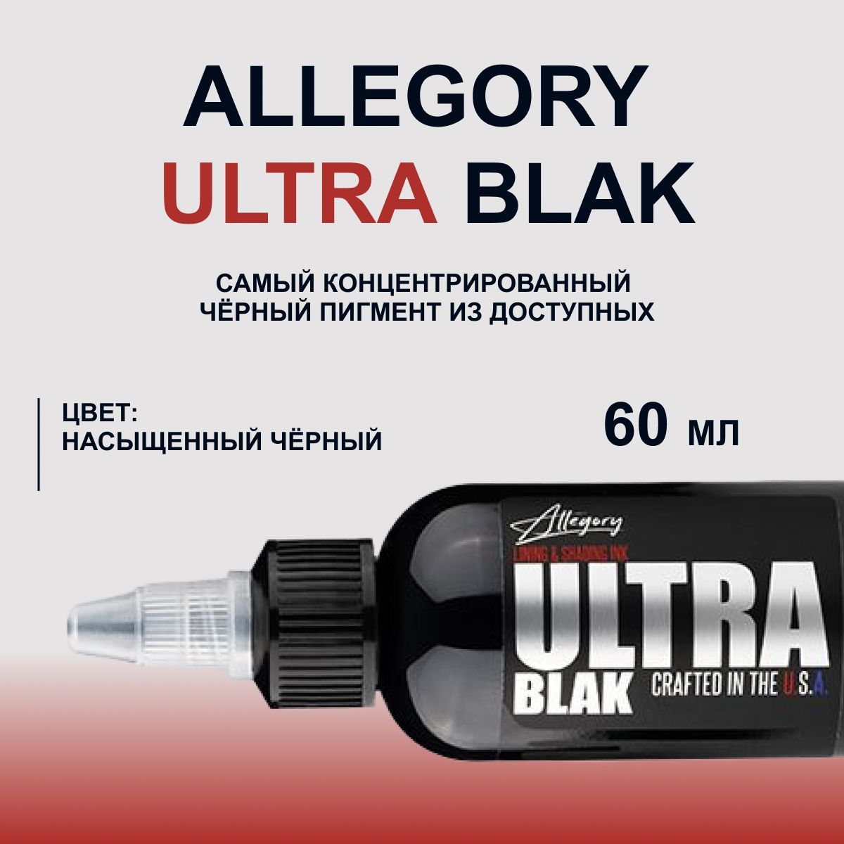 Allegory Ultra Black черная, 2 oz - 60 мл. Краска для татуировки.