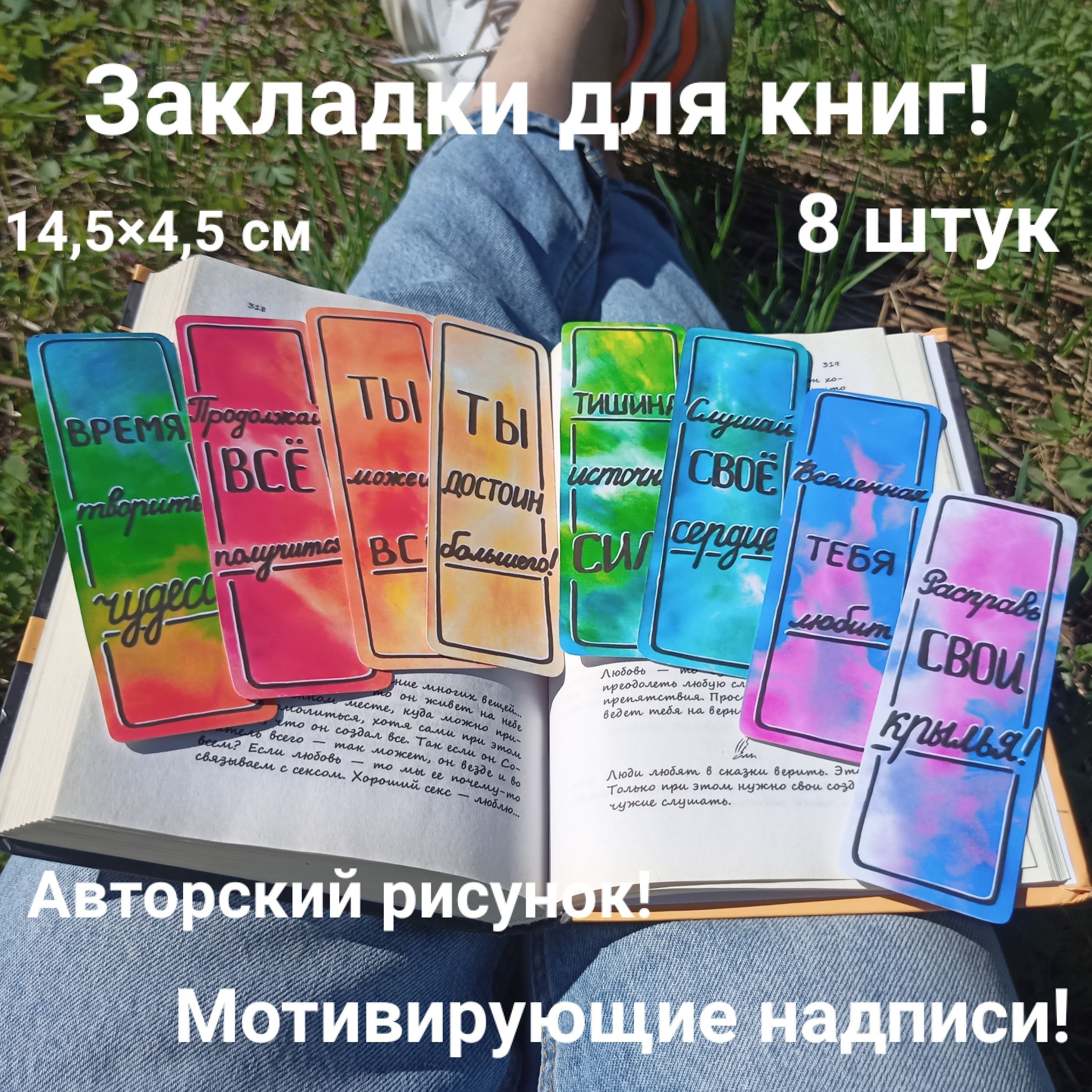 Набор цветных закладок для книг с авторским рисунком для взрослых,  школьников, детей с мотивационной надписью. - купить с доставкой по  выгодным ценам в интернет-магазине OZON (986150668)