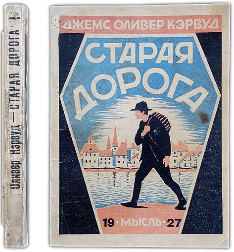 Старая дорога. 1927 / Кэрвуд, Джемс Оливер