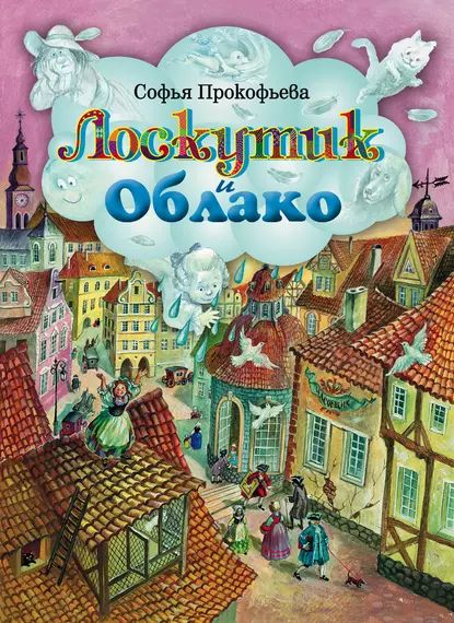 Лоскутик и Облако | Прокофьева Софья Леонидовна | Электронная книга