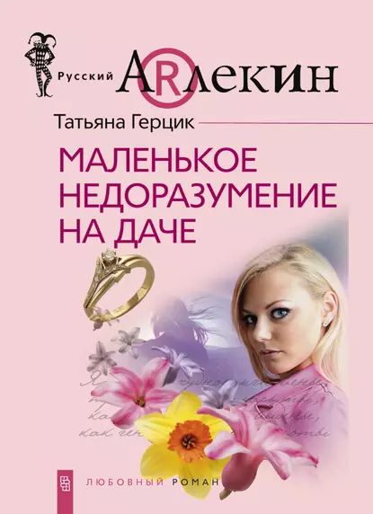 Читать герцик татьяну. Читать герцик татьяну