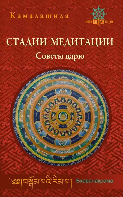 Стадии медитации. Советы царю | Камалашила | Электронная книга