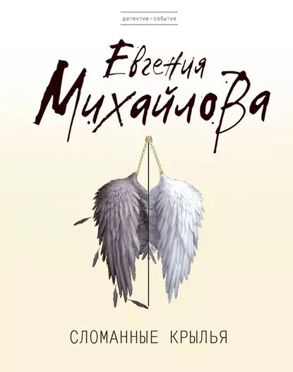 Сломанные крылья | Михайлова Евгения | Электронная книга