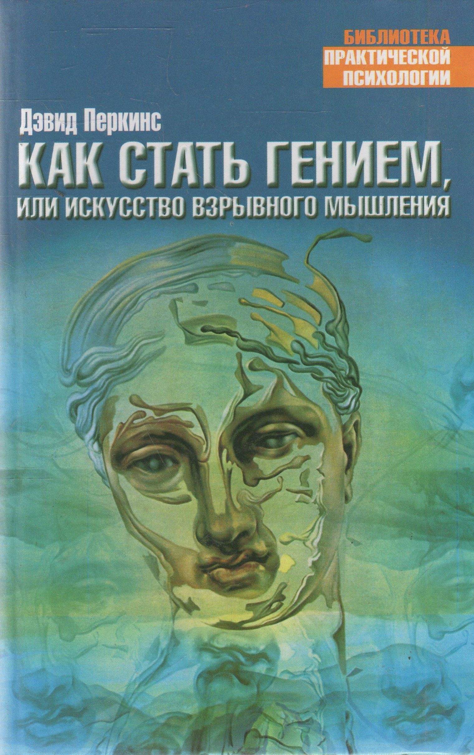 Дэвид перкинс психология. Как стать гением. Как быть гением. Как стать гением. Как стать гением книга альтшуллер.