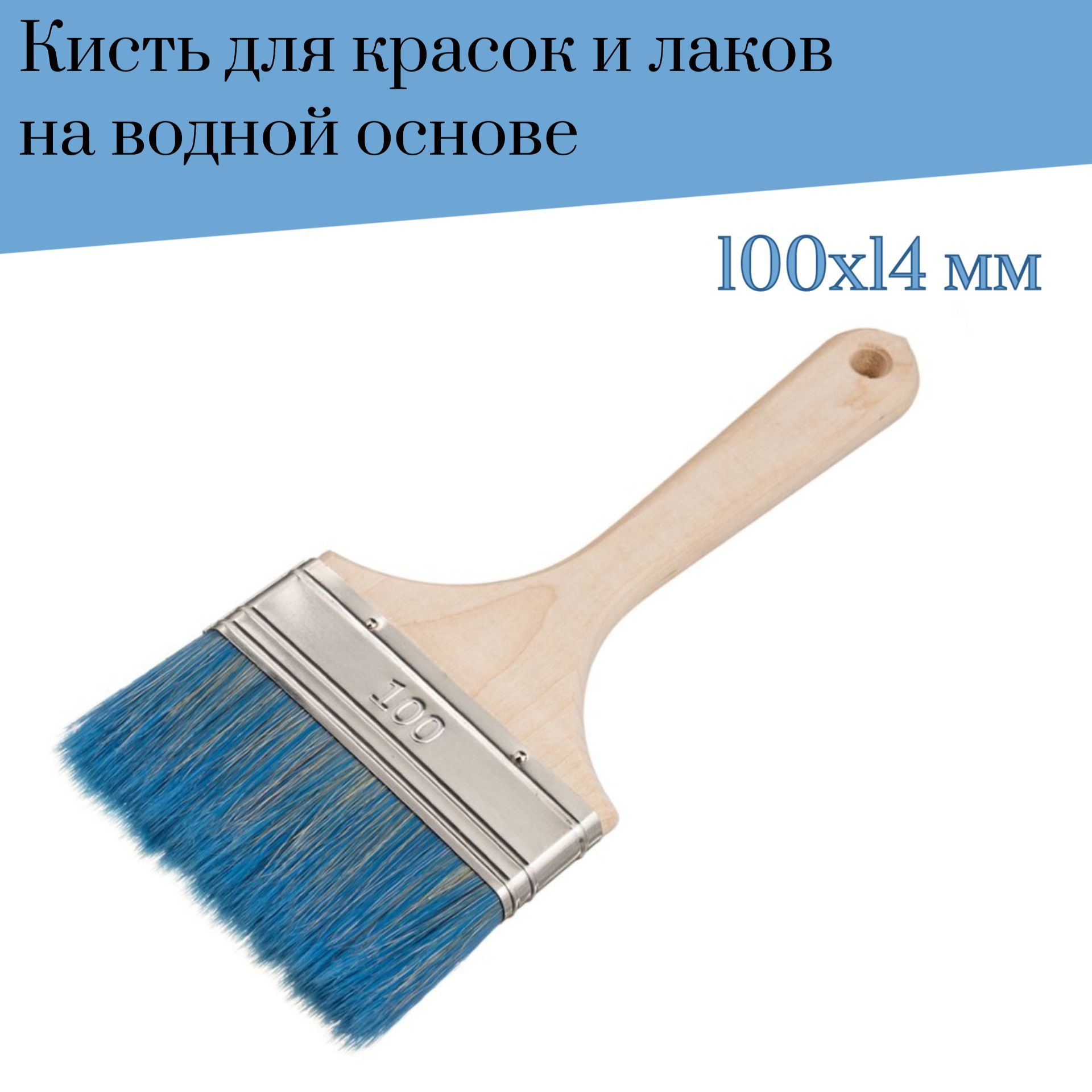 Кисть флейцевая 100 мм Лазурный берег смешанная щетина В7 для красок и  лаков на водной основе