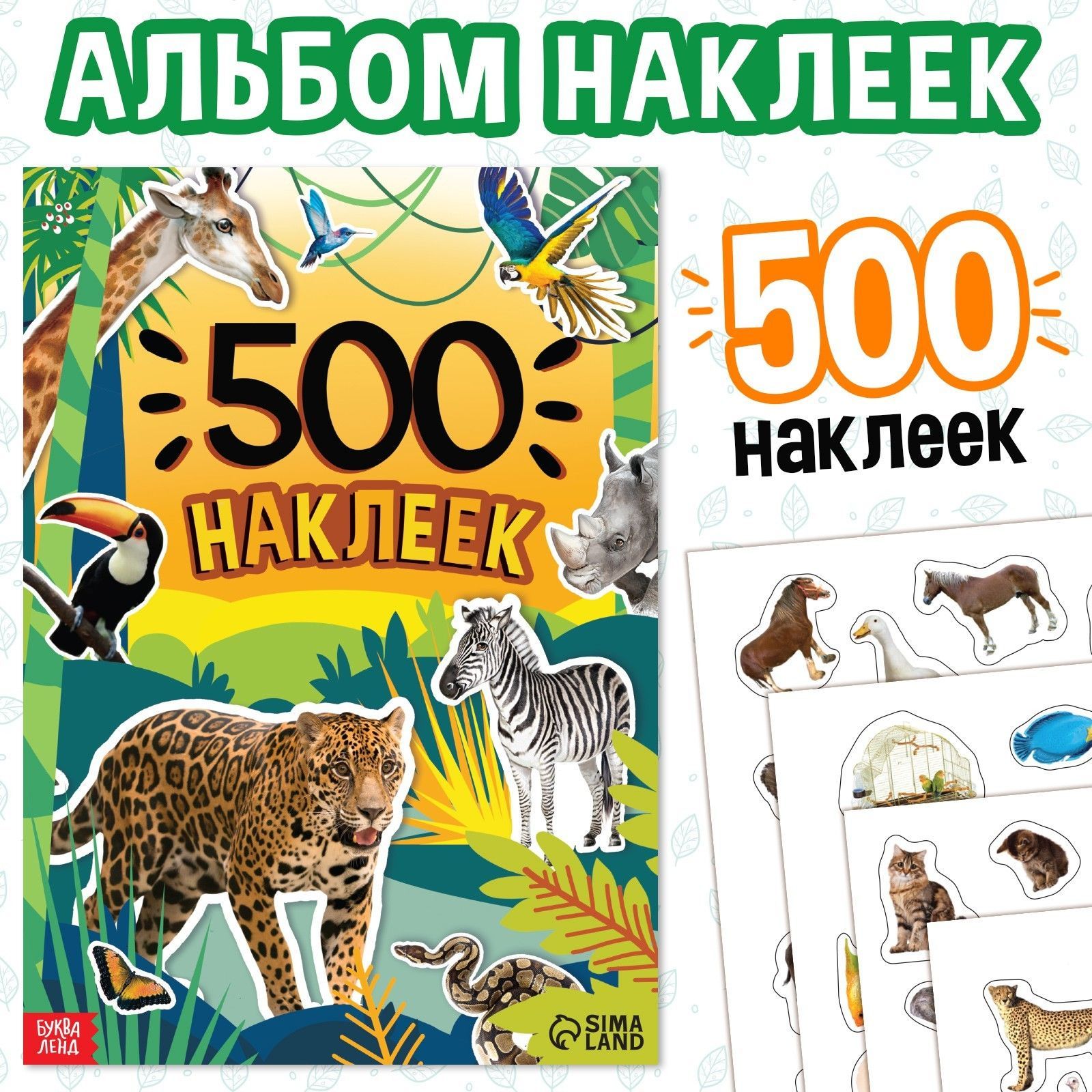 Наклейки для детей, 500 штук, "Животные", Буква-Ленд, набор наклеек, стикеры, для малышей