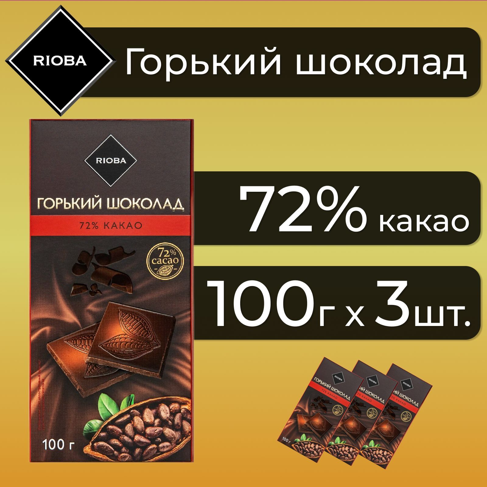 Горький шоколад rioba. Горький шоколад Rioba 72%. Горький шоколад 72 процента. Шоколад Риоба 5 грамм. Шоколад Горький 72%, 150 г.