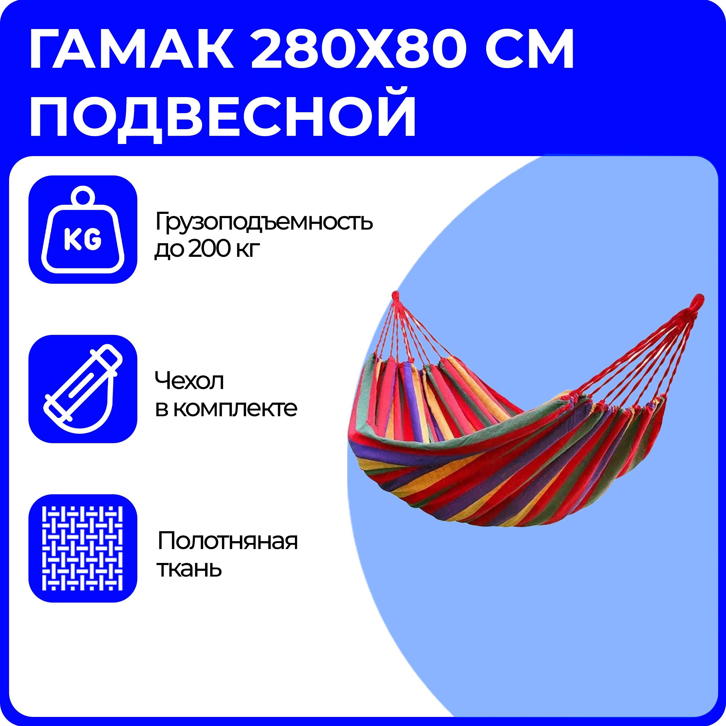 Гамак подвесной, 280х80 см, для дачи и туризма, полотняный с деревянными планками и чехлом, разноцветный