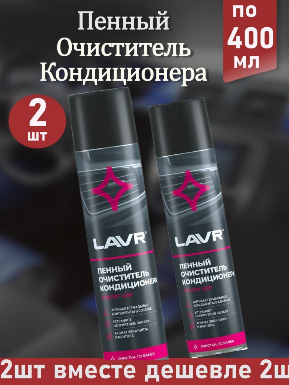 Очиститель кондиционера LAVR - купить по выгодным ценам в интернет-магазине  OZON (989279192)