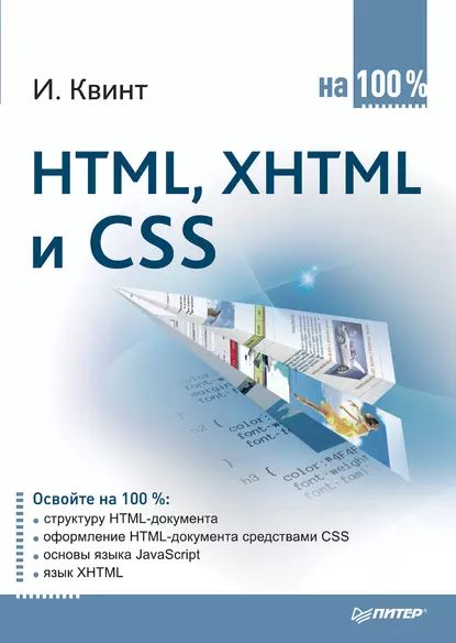 HTML, XHTML и CSS на 100% | Квинт Игорь | Электронная книга