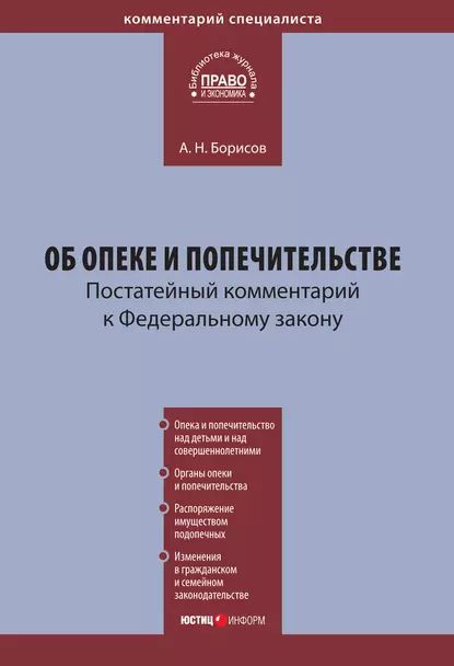 Комментарий к Федеральному закону Об опеке и попечительстве (постатейный) | Борисов Александр Николаевич | Электронная книга